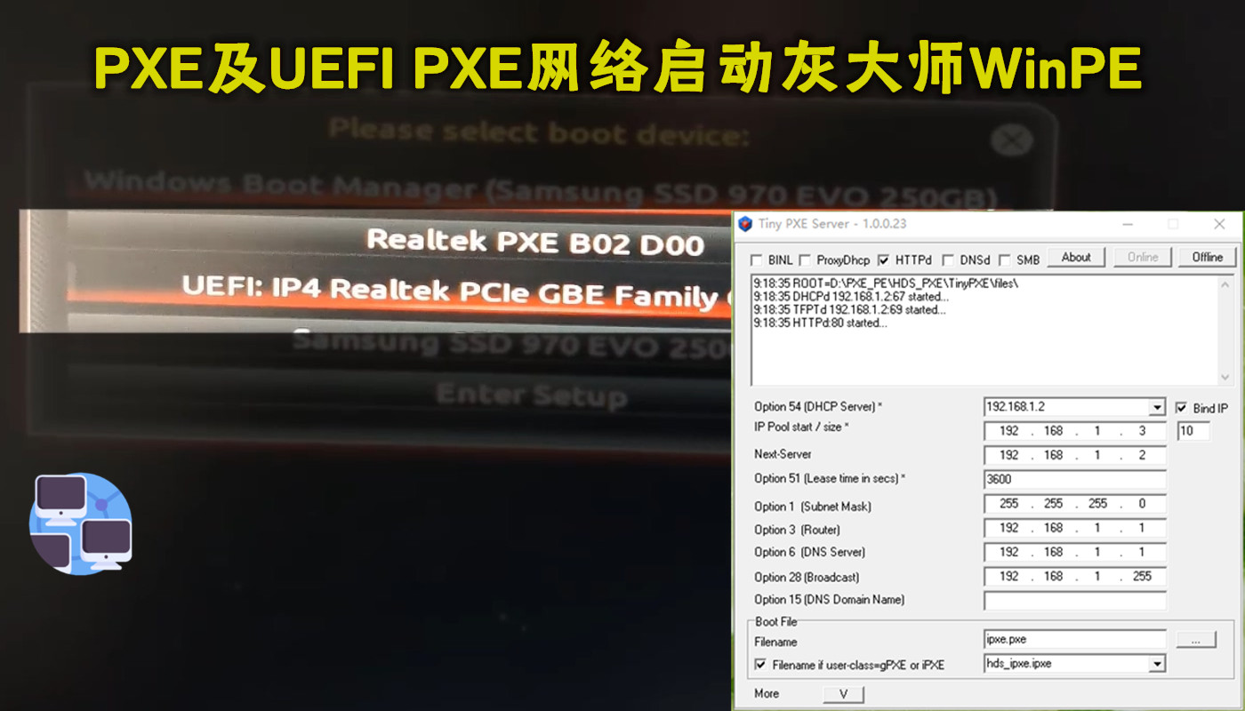 PXE网络启动灰大师WinPE(B站视频)
